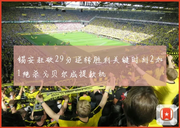 锡安狂砍29分逆转胜利关键时刻2加1绝杀戈贝尔成提款机