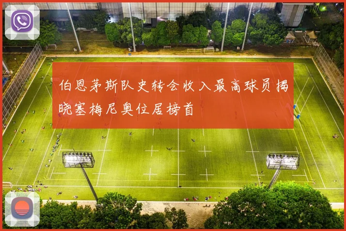 伯恩茅斯队史转会收入最高球员揭晓塞梅尼奥位居榜首