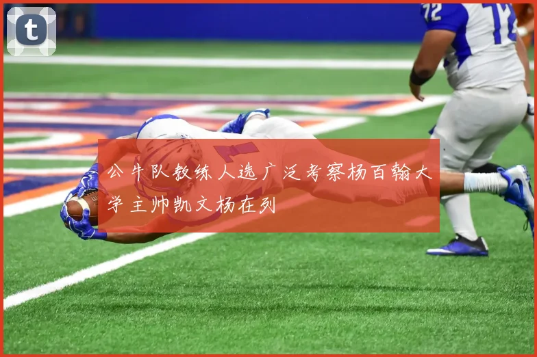 公牛队教练人选广泛考察杨百翰大学主帅凯文杨在列