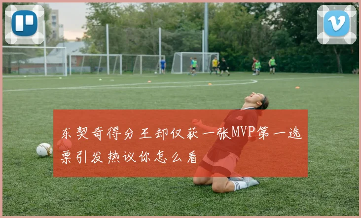 东契奇得分王却仅获一张MVP第一选票引发热议你怎么看