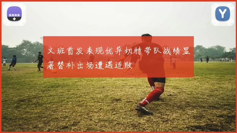 文班首发表现优异切特带队战绩显著替补出场遭遇连败
