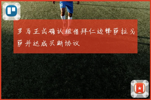 罗马正式确认租借拜仁边锋萨拉戈萨并达成买断协议